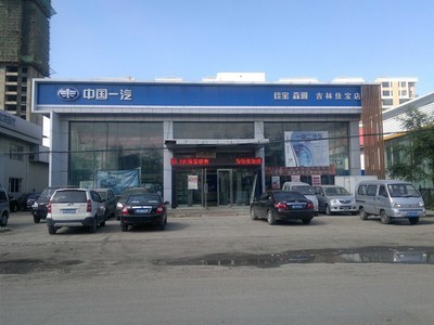 【图】店铺图片_吉林市佳宝汽车销售有限责任公司_车商汇_汽车之家